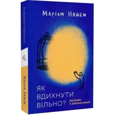 Як вдихнути вільно? Посібник з деколонізації