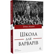 School for Barbarians. Erica Mann