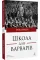 School for Barbarians. Erica Mann