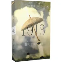 1913. Літо століття. Флоріан Іллієс