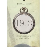 1913: Все те, що я конче хотів сказати. Флоріан Іллієс