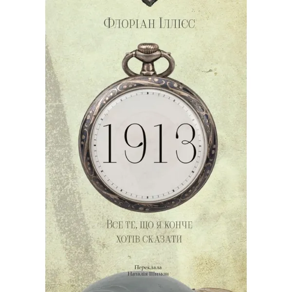 1913: All that I really wanted to say. Florian Illies