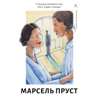 У пошуках утраченого часу. Том 4. Содом і Гоморра. Марсель Пруст