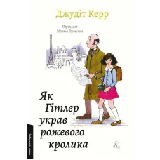 How Hitler Stole the Pink Rabbit. Book 1. Judith Kerr