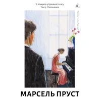 У пошуках утраченого часу. Том 5. Полонянка. Марсель Пруст