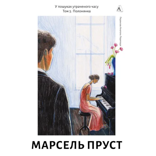 In search of lost time. Volume 5. Prisoner. Marcel Proust