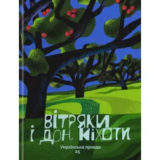 Вітряки і Дон Кіхоти. Українська правда 25