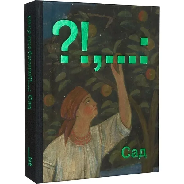 Ви це вже бачили?!,...: Сад. Л.Герман, А.М.Кучеренко, Б.Філоненко