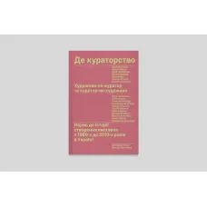 Де кураторство. Художник як куратор