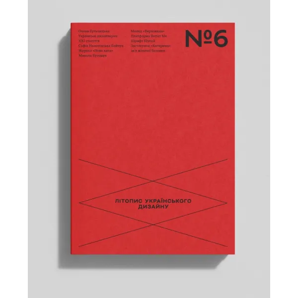Chronicle of Ukrainian Design No. 6