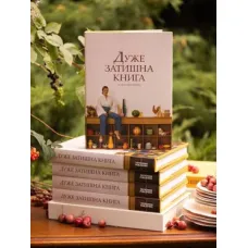 Дуже затишна книга