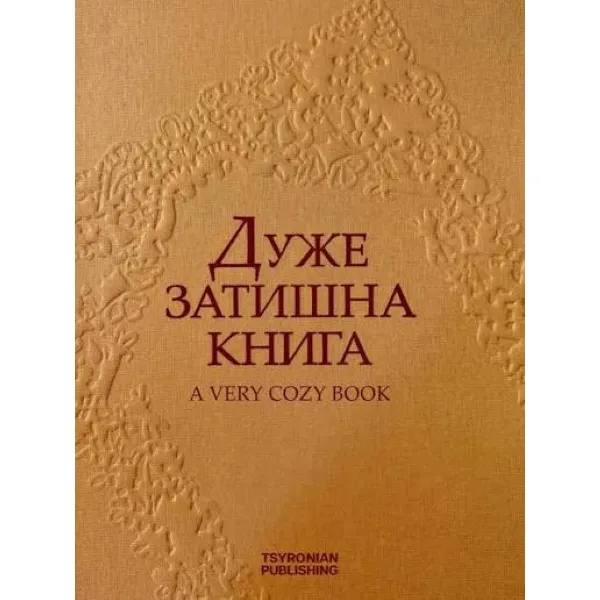 Дуже затишна книга