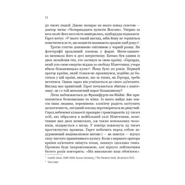 Ґарент Джонс. Людина, яка забагато знала