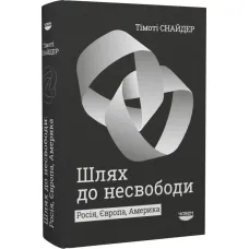 Шлях до несвободи. Тімоті Снайдер