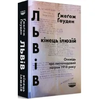 Львів: кінець ілюзій. Оповідь про листопадовий погром 1918 року