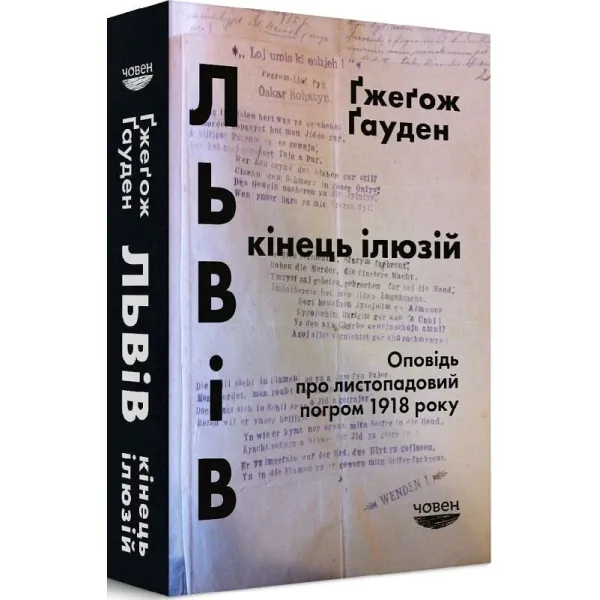 Львів: кінець ілюзій. Оповідь про листопадовий погром 1918 року