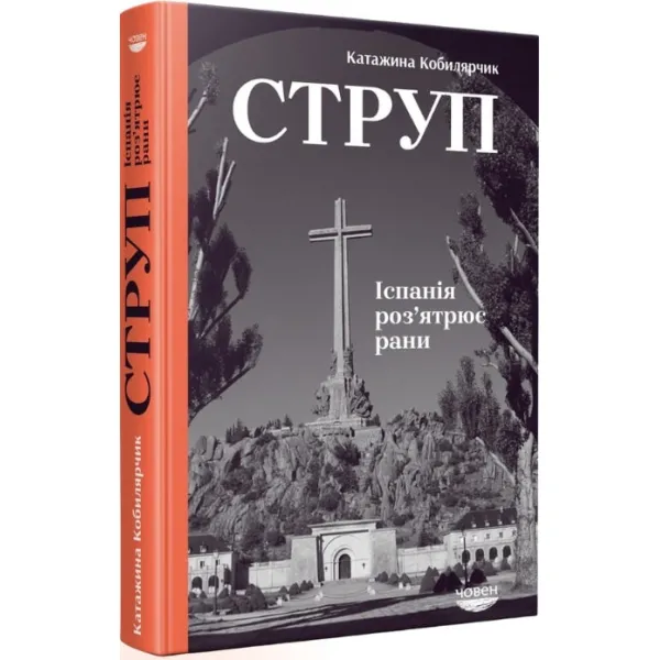 Струп. Іспанія роз'ятрює рани