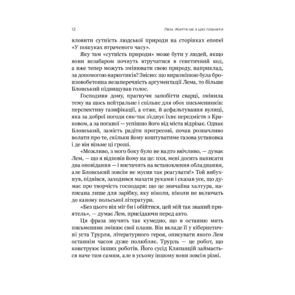 ЛЕМ. Життя не з цієї землі