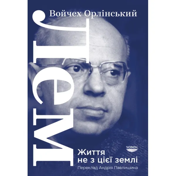 ЛЕМ. Життя не з цієї землі