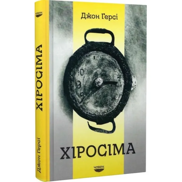Хіросіма. Джон Герсі
