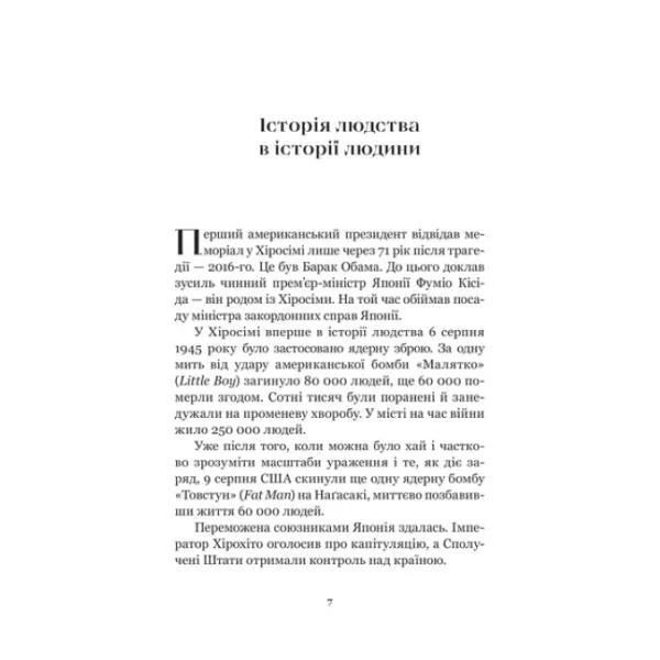 Хіросіма. Джон Герсі