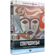 Severodonetsk. Reports from the past. Svitlana Oslavska
