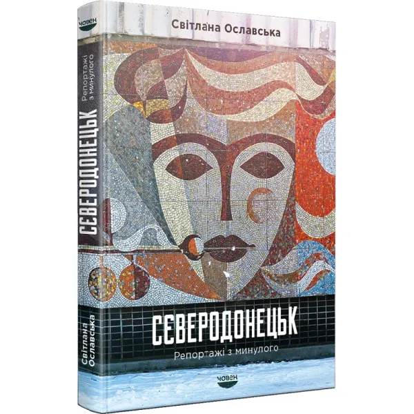 Сєверодонецьк. Репортажі з минулого. Світлана Ославська