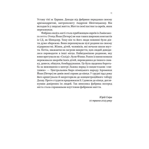 Солід. Взуттєва фабрика життя. Юрій Скіра