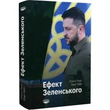 Zelenskyi effect
