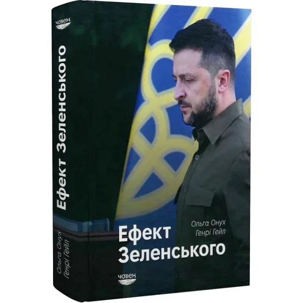 Zelenskyi effect
