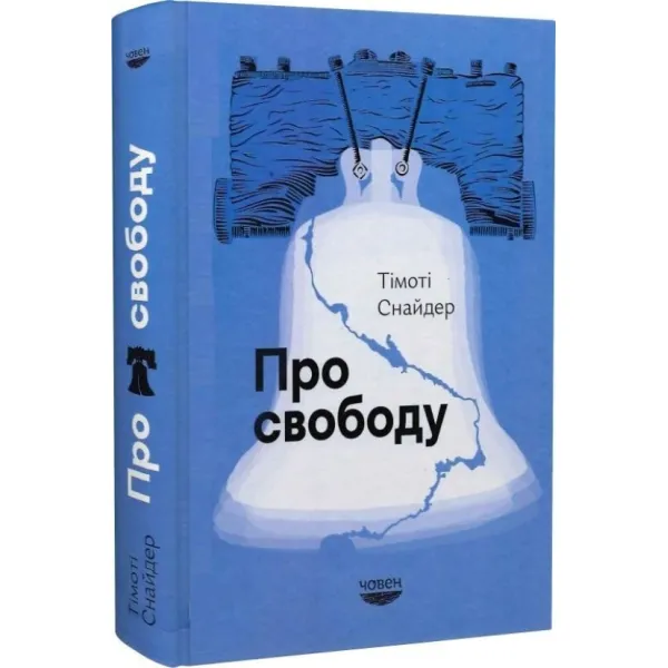 Про свободу. Тімоті Снайдер