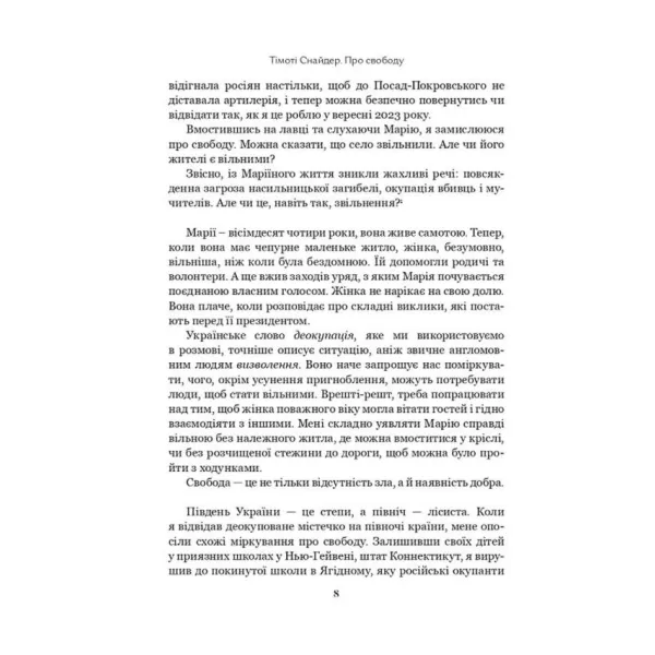 Про свободу. Тімоті Снайдер