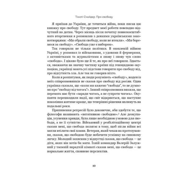 Про свободу. Тімоті Снайдер