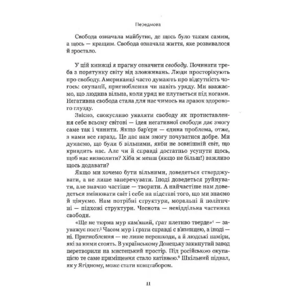 Про свободу. Тімоті Снайдер