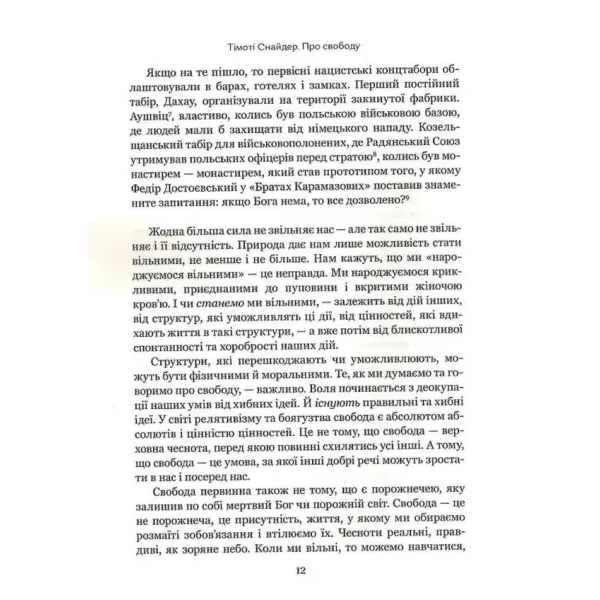 Про свободу. Тімоті Снайдер
