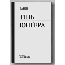 Тінь Юнґера. Банін