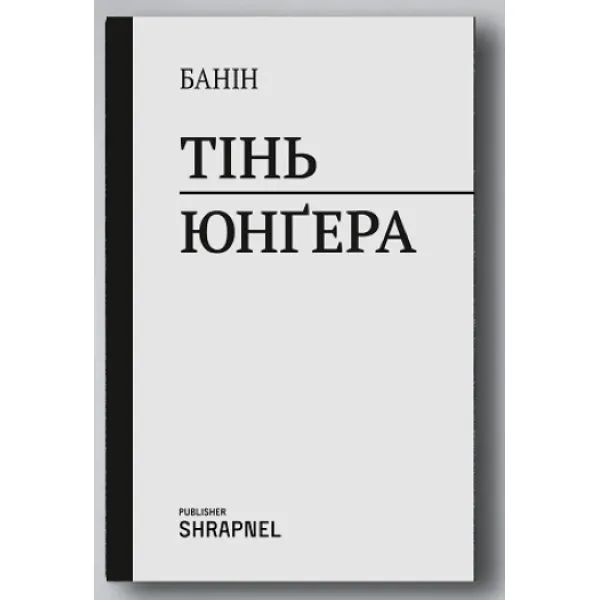 Тінь Юнґера. Банін