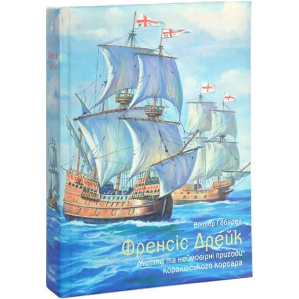 Francis Drake. The Life and Incredible Adventures of the Royal Corsair