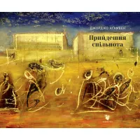 Прийдешня спільнота. Джорджо Аґамбен