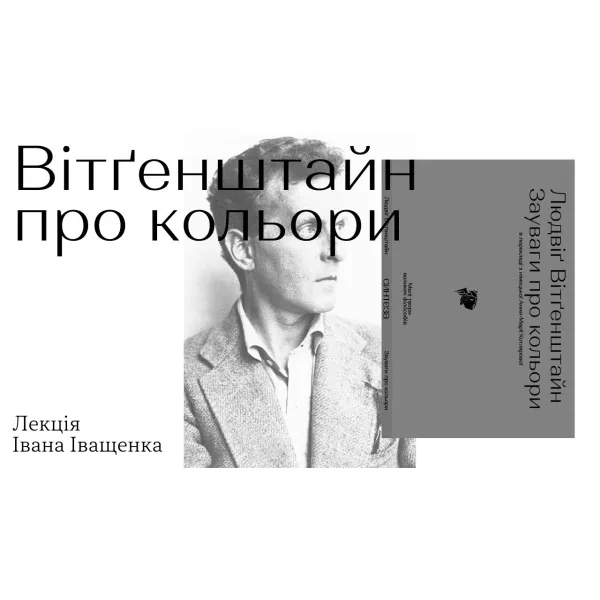 Зауваги про кольори. Людвіґ Вітґенштайн