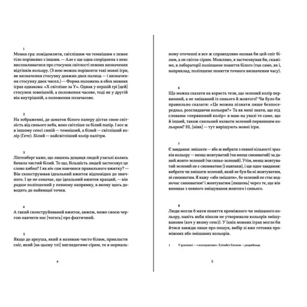 Зауваги про кольори. Людвіґ Вітґенштайн