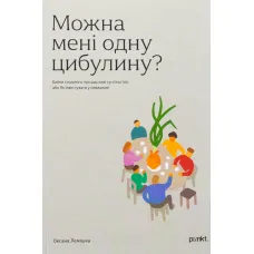 Can I have one onion? A sociologist's fables about happy societies, or How to invest in the invisible