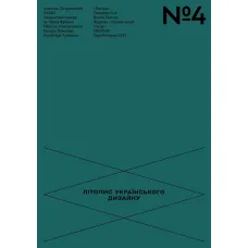 Chronicle of Ukrainian Design No. 4