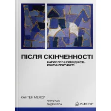 Після cкінченності. Нарис про необхідність контингентності