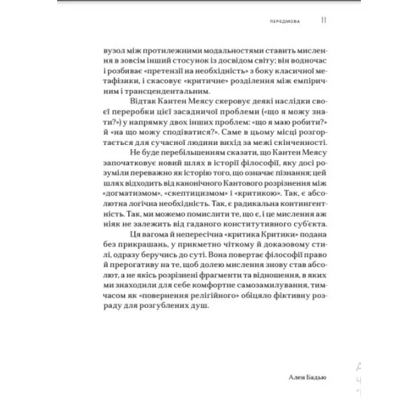 Після cкінченності. Нарис про необхідність контингентності