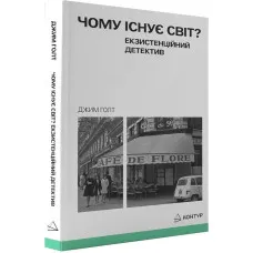 Чому існує світ? Екзистенційний детектив