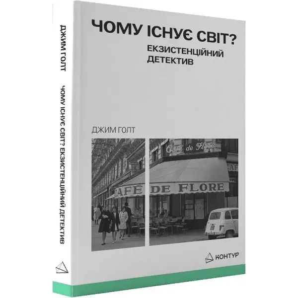 Чому існує світ? Екзистенційний детектив