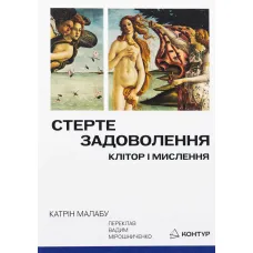 Стерте задоволення. Клітор і мислення. Катрін Малабу