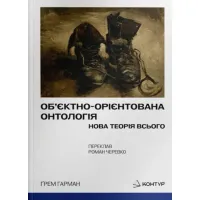 Об’єктно-Орієнтована Онтологія. Ґрем Гарман