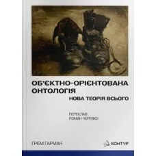 Object-Oriented Ontology. Graham Harman